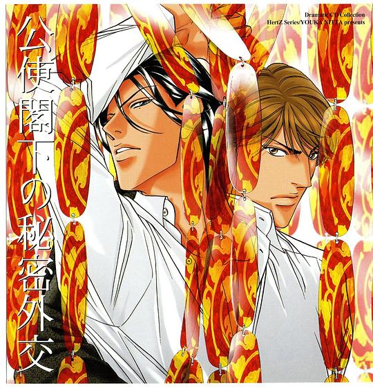 Koushi Kakka no Himitsu Gaikou / Secret Diplomacy of a Minister Excellency