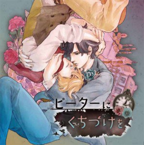 ドラマCD ピーターにくちづけを
