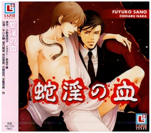 蛇淫の血