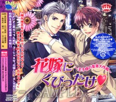 花嫁にくびったけ～王子様の変身大作戦～