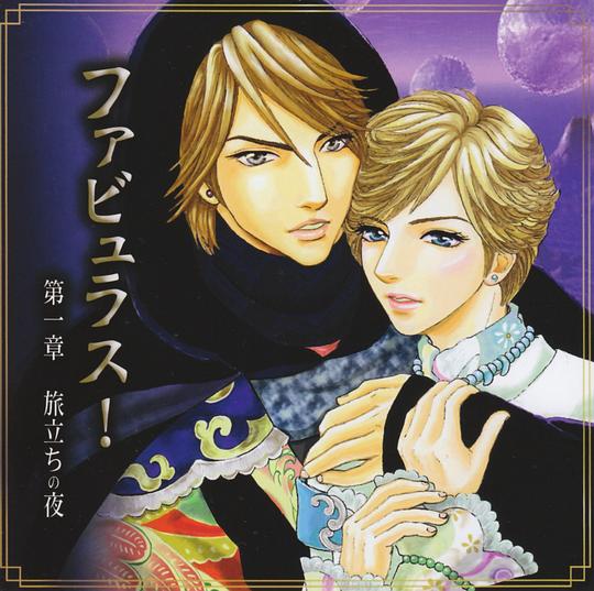 「ドラマCDファビュラス！ 第一章：旅立ちの夜」 第一章