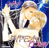 ダイヤモンドに口づけを