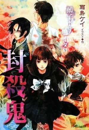 封殺鬼 鵺子ドリ鳴イタ(5) 初回限定特装版ドラマCD