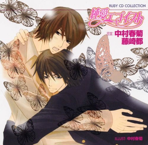 純愛エゴイスト