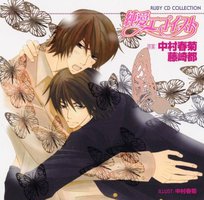 純愛エゴイスト