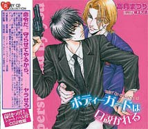 ボディガードは口説かれる