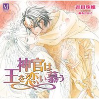 神官は王を恋い慕う