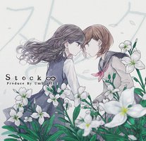 ストック∞