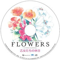 FLOWERS 初回限定版 付きドラマCD