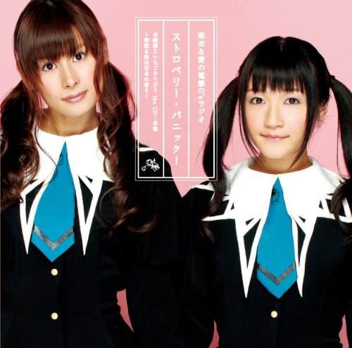 Webラジオ「愛&麻衣の電撃G’sラジオ ストロベリー・パニック!~お姉様といちごそうどう~」CDラジオ