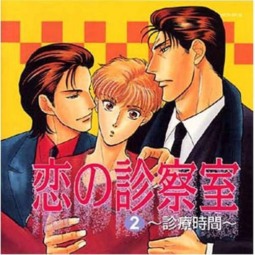 恋の診察室 2～診療時間～