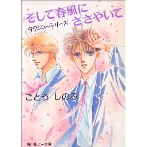 タクミくんシリーズ~そして春風にささやいて