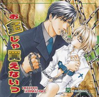 お金シリーズ 4 お金じゃ買えないっ