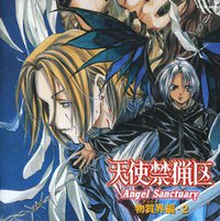 天使禁猟区 02 物質界(アッシャー)編-2「原罪回帰」