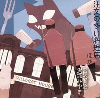 朗読CD「注文の多い料理店」
