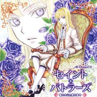 セイント・バトラーズ 菫の大公と黒の家令