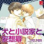 犬と小説家と妄想癖