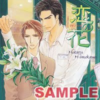 恋の花
