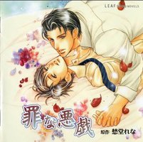 罪シリーズ 3 罪な悪戯