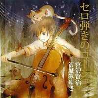 朗読CD「セロ弾きのゴーシュ」