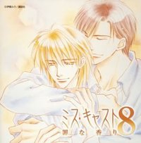 ミス・キャスト 08 罪な香り