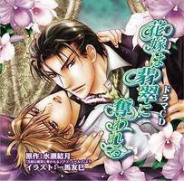 花嫁は翡翠に奪われる