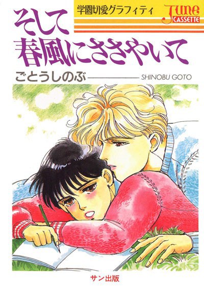 タクミくんシリーズ カセットジュネ文庫 そして春風にささやいて