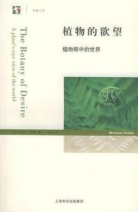植物的欲望 (上海人民出版社 2005)