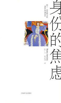 身份的焦虑 (上海译文出版社 2009)