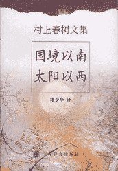 国境以南 太阳以西 (上海译文出版社 2001)