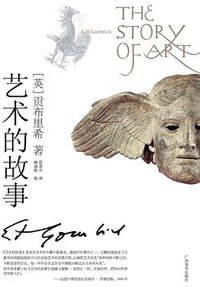 艺术的故事 (广西美术出版社 2008)
