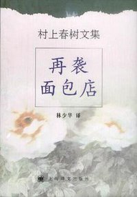 再袭面包店 (上海译文出版社 2001)