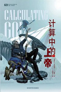 计算中的上帝 (四川科学技术出版社 2003)