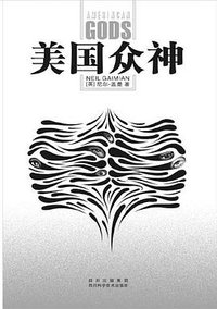 美国众神 (四川科学技术出版社 2006)