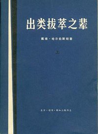 出类拔萃之辈（三册） (生活·读书·新知三联书店 1973)