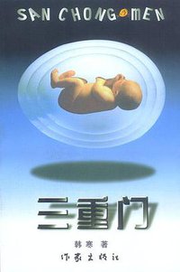 三重门 (作家出版社 2000)