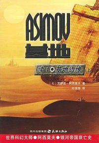 基地续集1·基地边缘（上下） (天地出版社 2005)