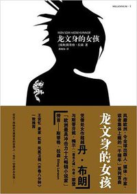 龙文身的女孩 (人民文学出版社 2010)