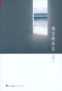 观念的水位 (浙江大学出版社 2013)