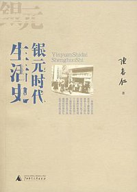 银元时代生活史 (广西师范大学出版社 2007)