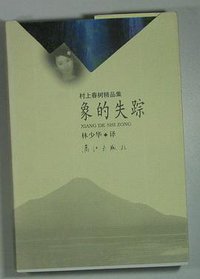 象的失踪 (漓江出版社 1997)