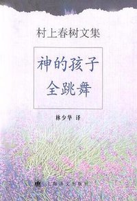 神的孩子全跳舞 (上海译文出版社 2002)