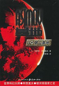 第二基地 (天地出版社 2005)