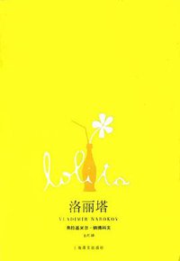 洛丽塔 (上海译文出版社 2005)