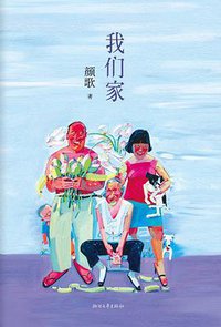 我们家 (浙江文艺出版社 2013)