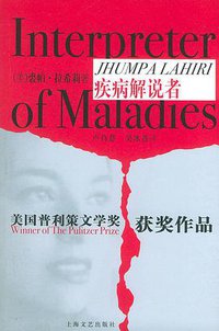 疾病解说者 (上海文艺出版社 2005)