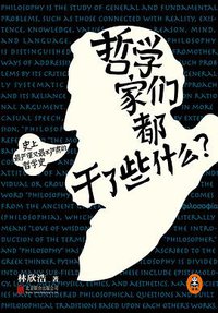 哲学家们都干了些什么 (北京联合出版公司 2015)