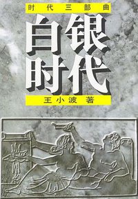 白银时代 (花城出版社 1997)