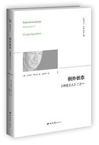 例外状态 (西北大学出版社 2015)
