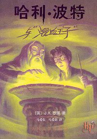 哈利·波特与混血王子 (人民文学出版社 2005)